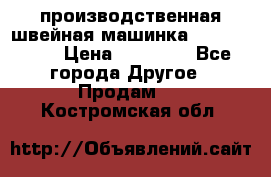 производственная швейная машинка JACK 87-201 › Цена ­ 14 000 - Все города Другое » Продам   . Костромская обл.